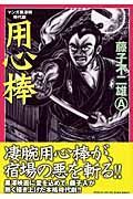 用心棒　マンガ黒澤明時代劇