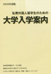 私費外国人留学生のための大学入学案内　２０１６