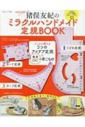 猪俣友紀のミラクルハンドメイド定規ＢＯＯＫ　とことん使える３つのアイデア定規と商用ＯＫ！の布こ