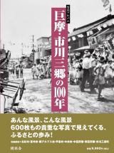 巨摩・市川三郷の１００年