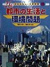 ２１Ｃ日本の産業と環境問題　都市の生活と環境問題