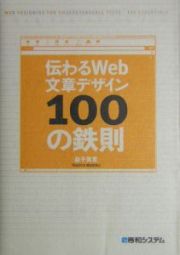 伝わるＷｅｂ文章デザイン１００の鉄則