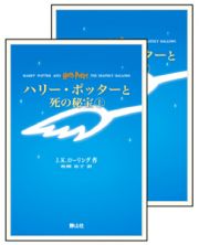 ハリー・ポッターと死の秘宝＜携帯版＞　ハリー・ポッターシリーズ７