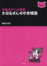 お悩みポイッと撃退！　かおるせんせの合唱塾