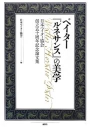 ペイター『ルネサンス』の美学