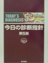 今日の診断指針