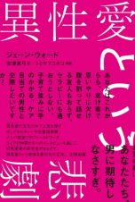 異性愛という悲劇