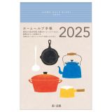 ホームヘルプ手帳　ＨＯＭＥ　ＨＥＬＰ　ＤＩＡＲＹ　２０２５