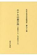 ホテルの想ひ出（大阪ホテル／名古屋ホテル）　社史で見る日本経済史９２