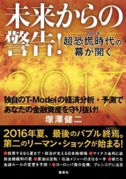 未来からの警告！　２０１７年　超恐慌時代の幕が開く