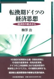 転換期ドイツの経済思想　経済史の観点から