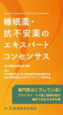 睡眠薬・抗不安薬のエキスパートコンセンサス