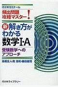 新・解き方がわかる数学１・Ａ