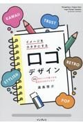 イメージをカタチにするロゴデザイン　６５のヒントで見つかる自分だけのアイデア