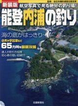 能登内浦の釣り＜新装版＞　海の底がはっきり　小木や宇出津など６５ヵ所を徹底攻略