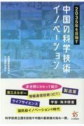 ２０３５年を目指す中国の科学技術イノベーション