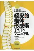 骨粗鬆症性脊椎骨折のための経皮的椎体形成術（ＰＶＰ）マニュアル