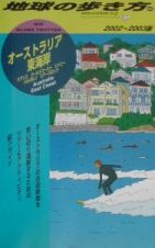 地球の歩き方　オーストラリア東海岸　８５（２００２～２００３年版）