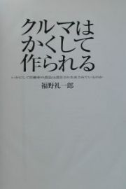 クルマはかくして作られる＜合冊特装限定版＞