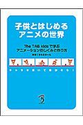 子供とはじめるアニメの世界