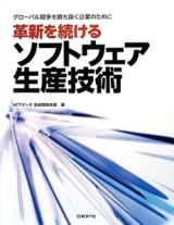 革新を続けるソフトウェア生産技術