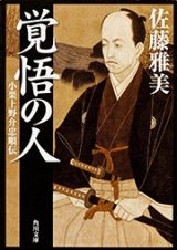 覚悟の人　小栗上野介忠順伝