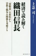 経済で読み解く織田信長