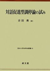 対話促進型調停論の試み