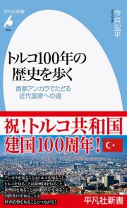 トルコ１００年の歴史を歩く　首都アンカラでたどる近代国家への道