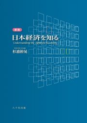 日本経済を知る＜新版＞