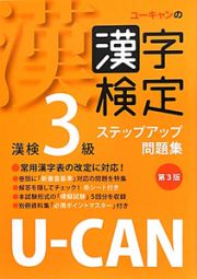 Ｕ－ＣＡＮの　漢字検定　３級　ステップアップ問題集＜第３版＞