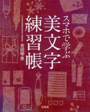 スマホで学ぶ美文字練習帳