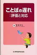 ことばの遅れ：評価と対応