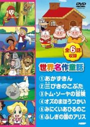 世界名作童話（全６話収録）　１あかずきん２三びきのこぶた３トム・ソーヤの冒険４オズのまほうつかい５み