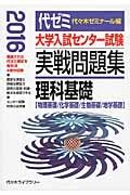 大学入試センター試験　実戦問題集　理科基礎　２０１６