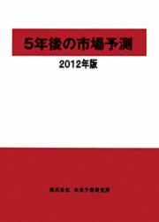 ５年後の市場予測　２０１２