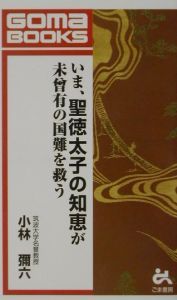 いま、聖徳太子の知恵が未曽有の国難を救う