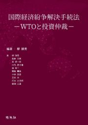 国際経済紛争解決手続法