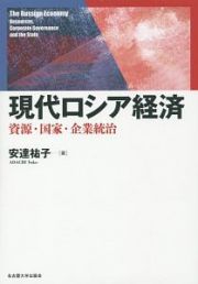 現代ロシア経済