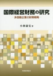 国際経営財務の研究