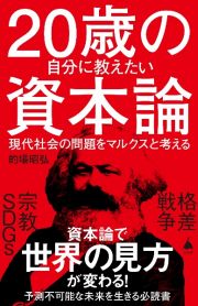 ２０歳の自分に教えたい資本論　現代社会の問題をマルクスと考える