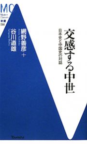 交感する中世