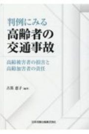 判例にみる高齢者の交通事故　高齢被害者の損害と高齢加害者の責任