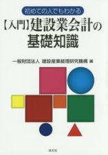 初めての人でもわかる　【入門】建設業会計の基礎知識