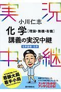 小川仁志　化学［理論・無機・有機］講義の実況中継　化学基礎＋化学　実況中継シリーズ