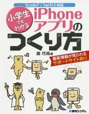 小学生でもわかるｉＰｈｏｎｅアプリのつくり方