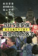 ２０１５年安保　国会の内と外で