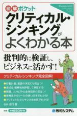 図解ポケット　クリティカル・シンキングがよくわかる本