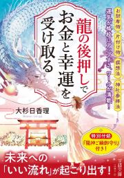 龍の後押しで、お金と幸運を受け取る　未来への「いい流れ」が起こり出す！