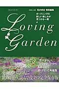 Ｌｏｖｉｎｇ　Ｇａｒｄｅｎ